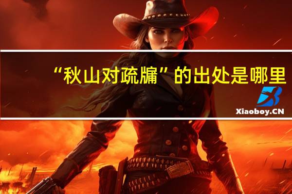 “秋山对疏牖”的出处是哪里