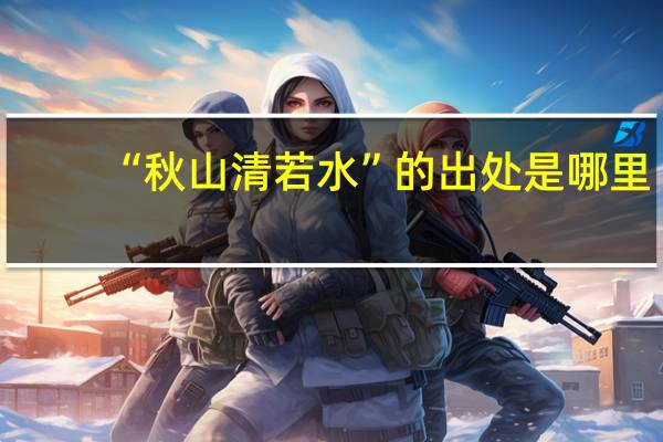 “秋山清若水”的出处是哪里