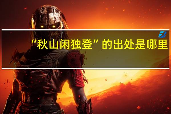 “秋山闲独登”的出处是哪里