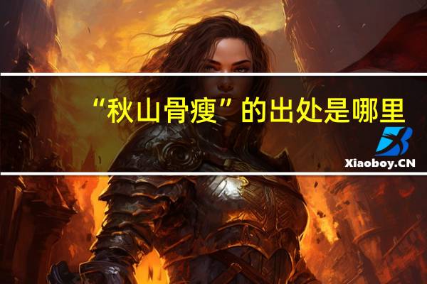 “秋山骨瘦”的出处是哪里