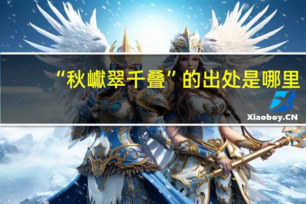 “秋巘翠千叠”的出处是哪里