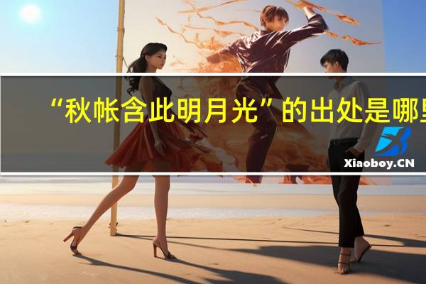 “秋帐含此明月光”的出处是哪里