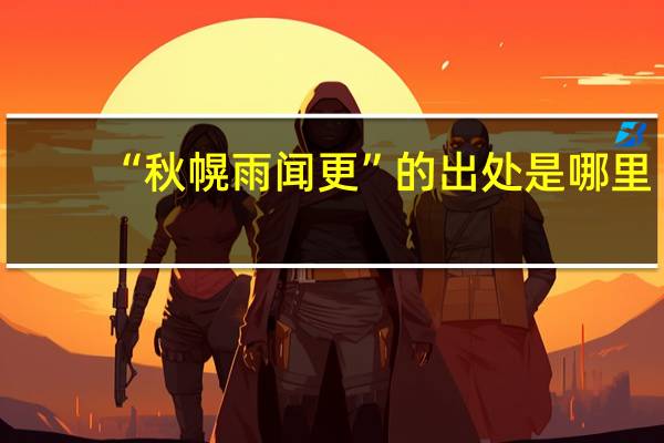 “秋幌雨闻更”的出处是哪里