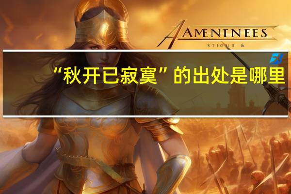 “秋开已寂寞”的出处是哪里