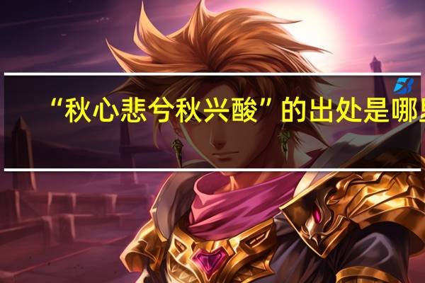 “秋心悲兮秋兴酸”的出处是哪里