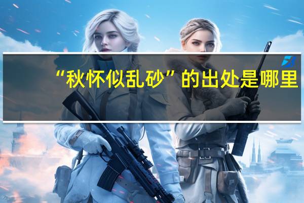 “秋怀似乱砂”的出处是哪里