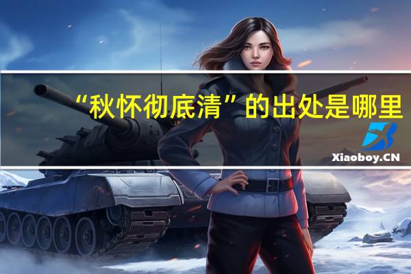 “秋怀彻底清”的出处是哪里