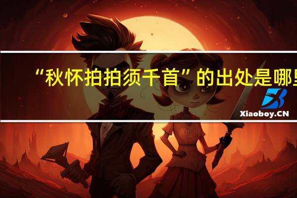“秋怀拍拍须千首”的出处是哪里