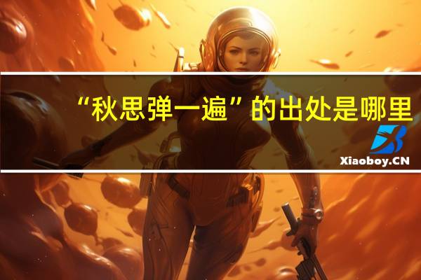 “秋思弹一遍”的出处是哪里