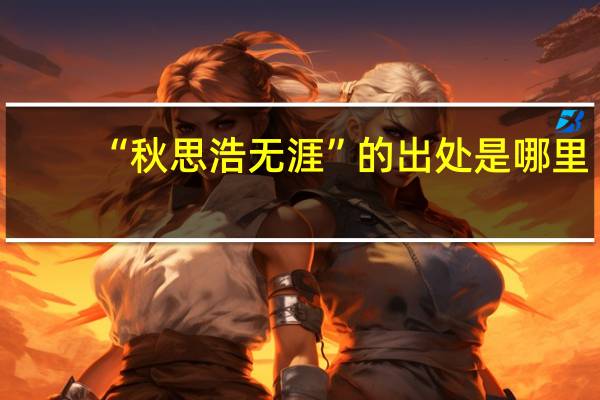 “秋思浩无涯”的出处是哪里