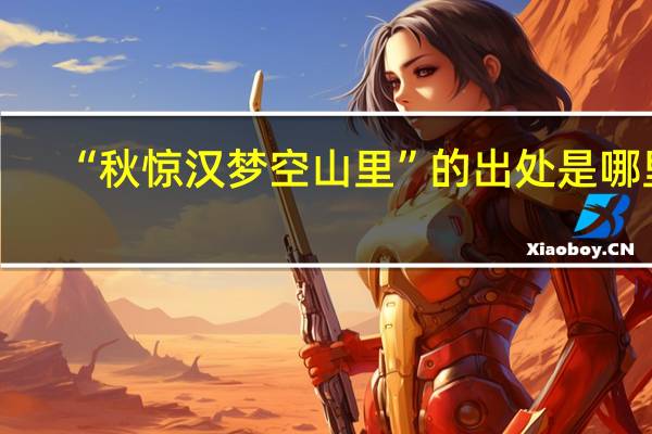 “秋惊汉梦空山里”的出处是哪里