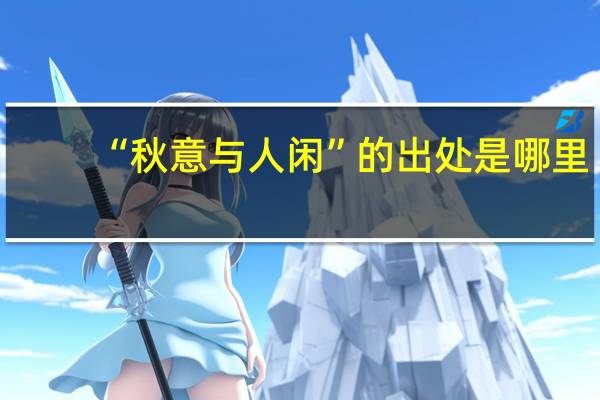 “秋意与人闲”的出处是哪里