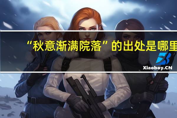 “秋意渐满院落”的出处是哪里