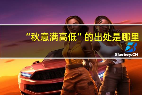 “秋意满高低”的出处是哪里