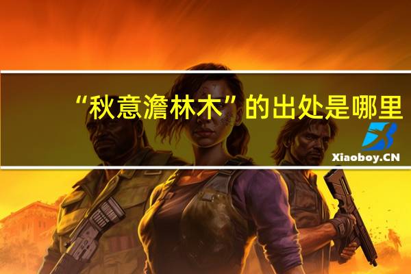 “秋意澹林木”的出处是哪里