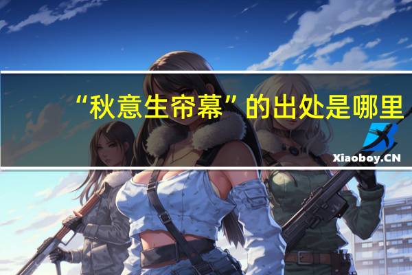 “秋意生帘幕”的出处是哪里