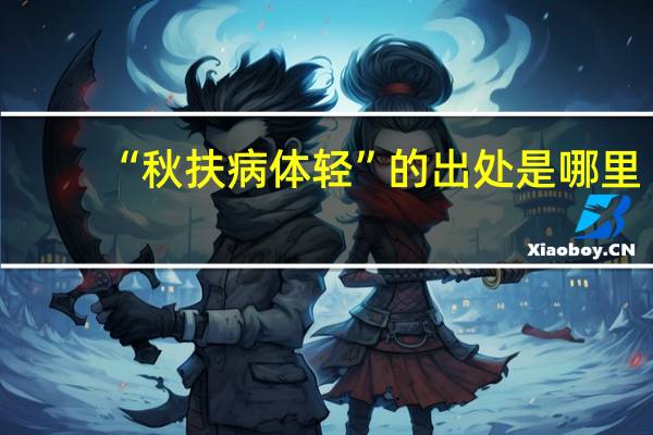 “秋扶病体轻”的出处是哪里