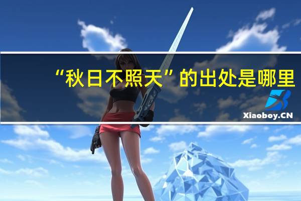 “秋日不照天”的出处是哪里