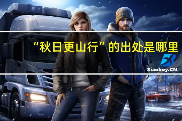 “秋日更山行”的出处是哪里