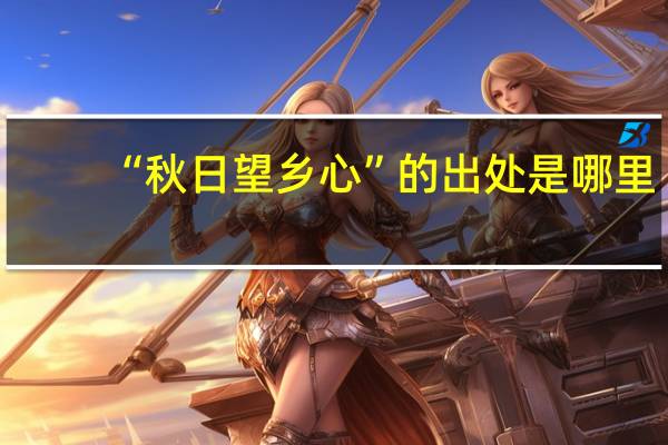 “秋日望乡心”的出处是哪里