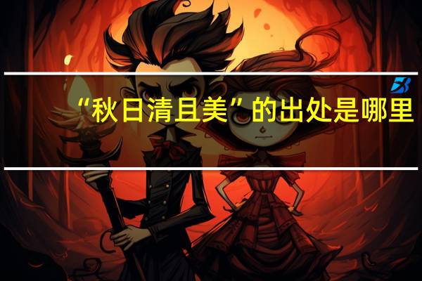 “秋日清且美”的出处是哪里