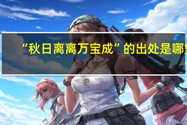 “秋日离离万宝成”的出处是哪里