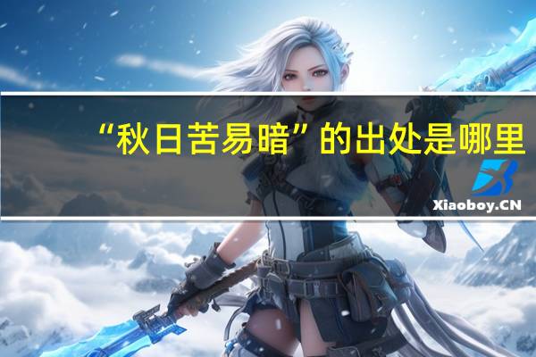 “秋日苦易暗”的出处是哪里
