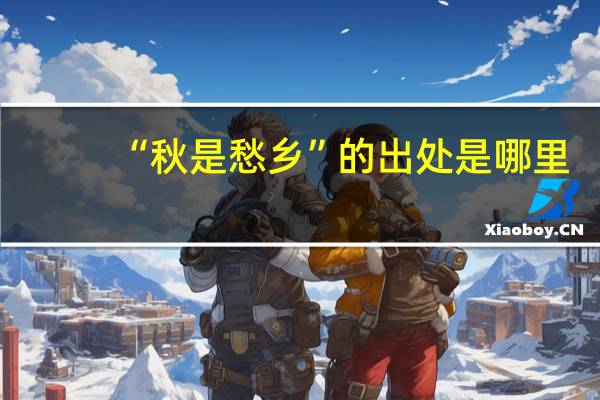 “秋是愁乡”的出处是哪里