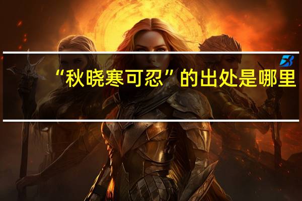 “秋晓寒可忍”的出处是哪里