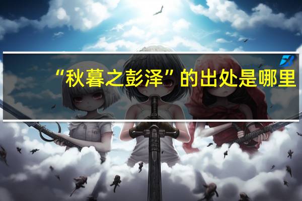 “秋暮之彭泽”的出处是哪里