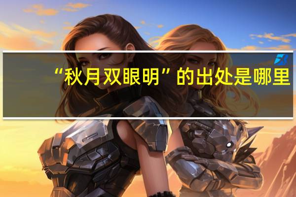 “秋月双眼明”的出处是哪里