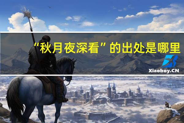 “秋月夜深看”的出处是哪里
