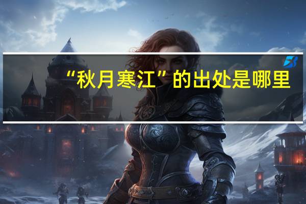 “秋月寒江”的出处是哪里