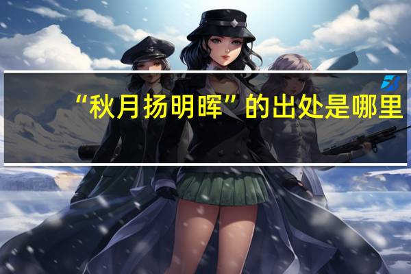 “秋月扬明晖”的出处是哪里