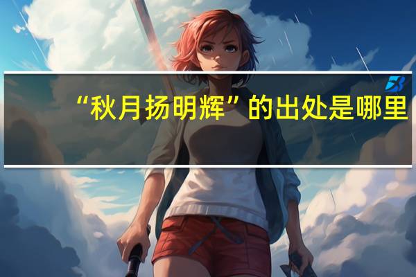 “秋月扬明辉”的出处是哪里