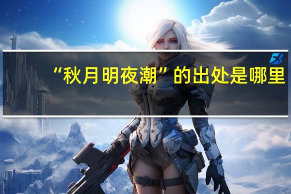“秋月明夜潮”的出处是哪里
