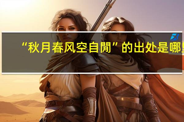 “秋月春风空自閒”的出处是哪里
