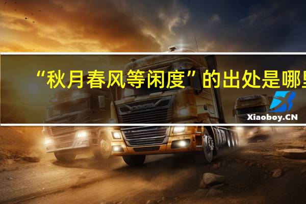 “秋月春风等闲度”的出处是哪里