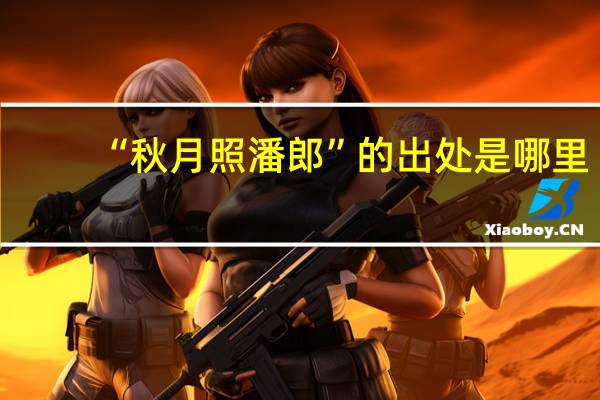 “秋月照潘郎”的出处是哪里