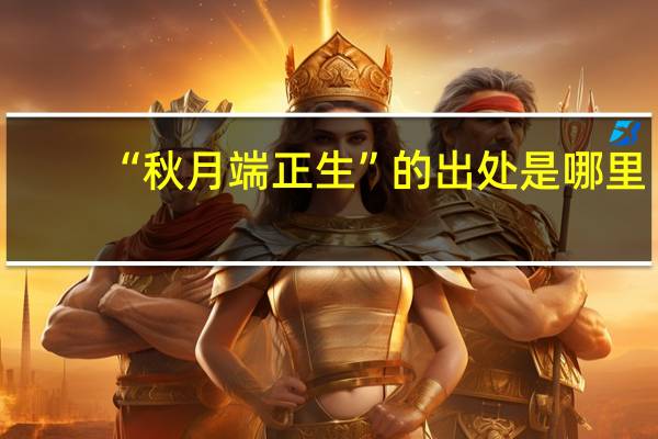 “秋月端正生”的出处是哪里