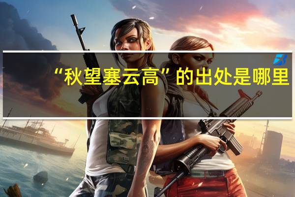 “秋望塞云高”的出处是哪里