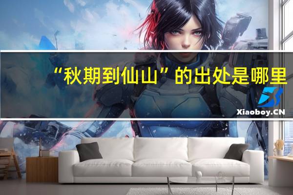 “秋期到仙山”的出处是哪里