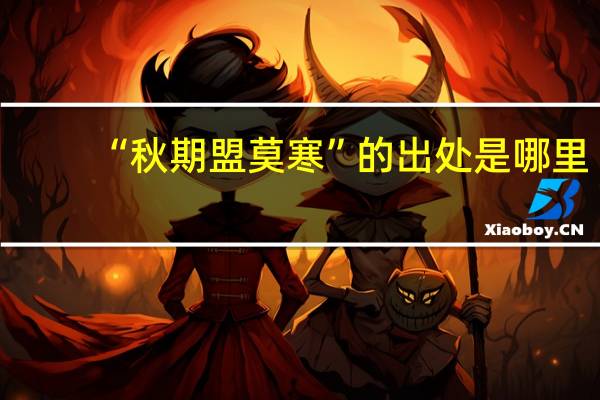 “秋期盟莫寒”的出处是哪里