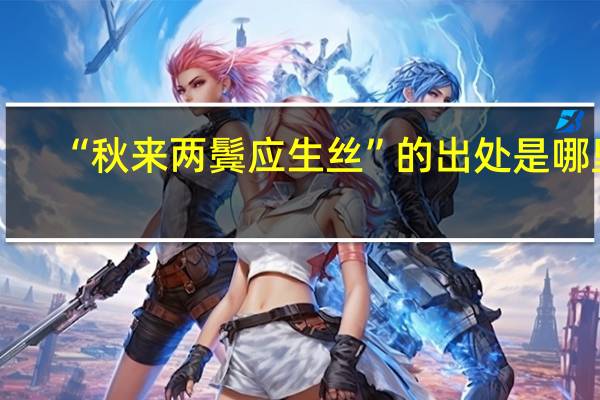 “秋来两鬓应生丝”的出处是哪里