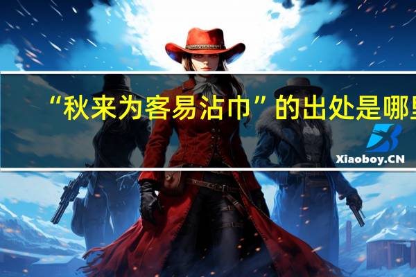 “秋来为客易沾巾”的出处是哪里