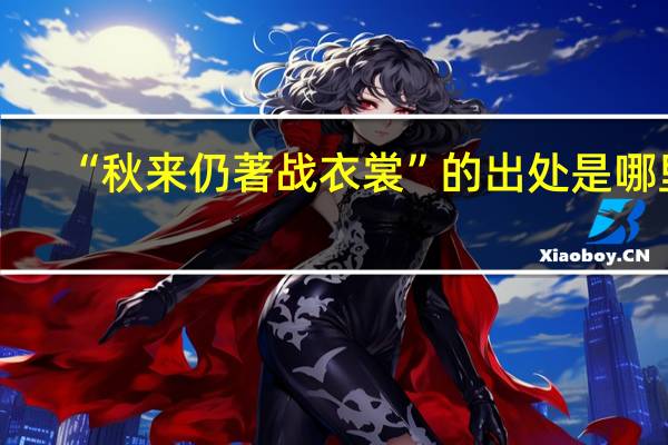 “秋来仍著战衣裳”的出处是哪里