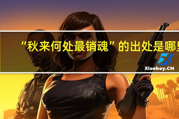 “秋来何处最销魂”的出处是哪里