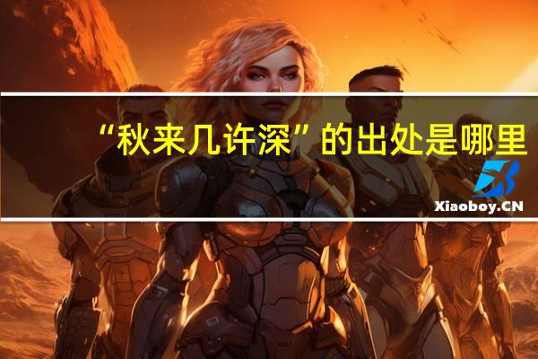 “秋来几许深”的出处是哪里