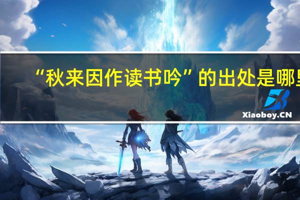 “秋来因作读书吟”的出处是哪里