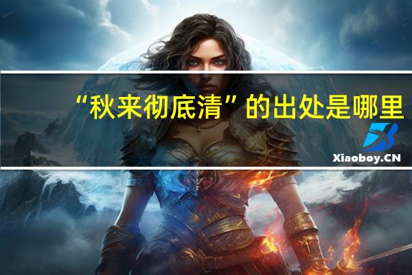 “秋来彻底清”的出处是哪里